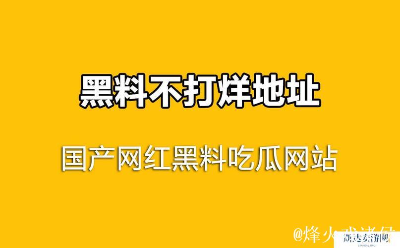 吃瓜网：黑料不打烊，八卦不断线