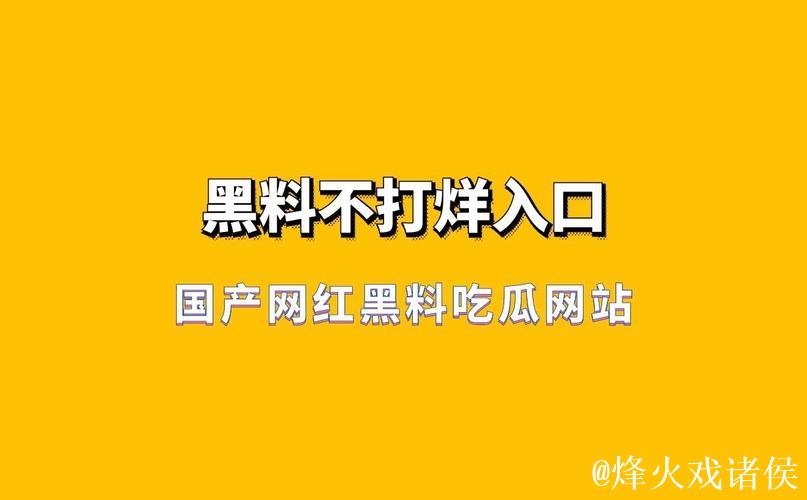 吃瓜网：黑料不打烊，八卦不断线