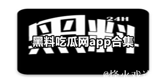 吃瓜网：黑料不打烊，八卦不断线