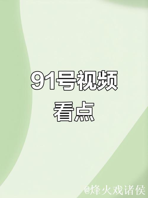 91看视频